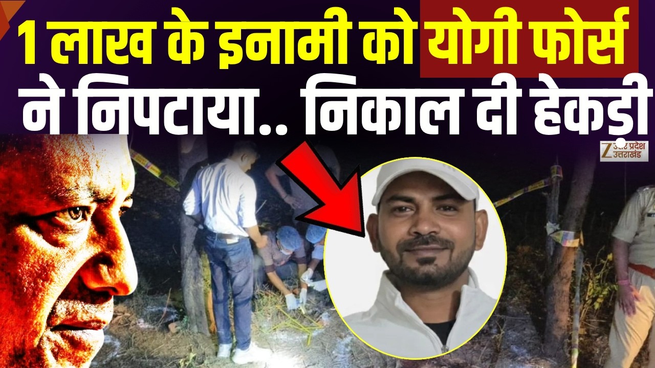 Ghazipur Encounter: गाजीपुर में vineet rai हत्याकांड के आरोपी पर UP Police का एक्शन! | Yogi