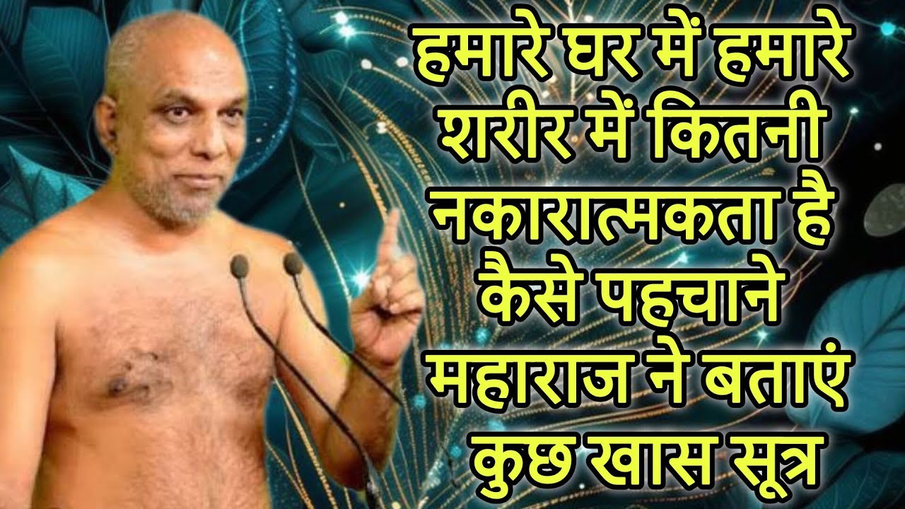 हमारे घर में हमारे शरीर में कितनी नकारात्मकता है कैसे पहचाने महाराज ने बताएं कुछ खास सूत्र