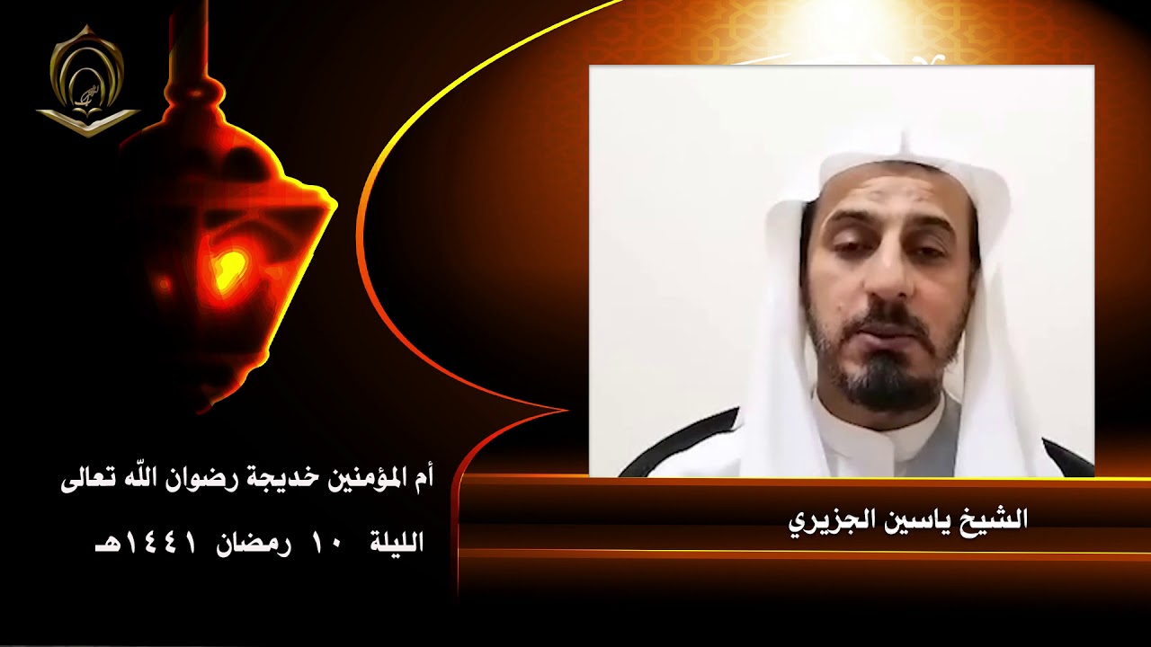 الشيخ ياسين الجزيري  10 رمضان 1441 أم المؤمنين خديجة رضوان الله عليها