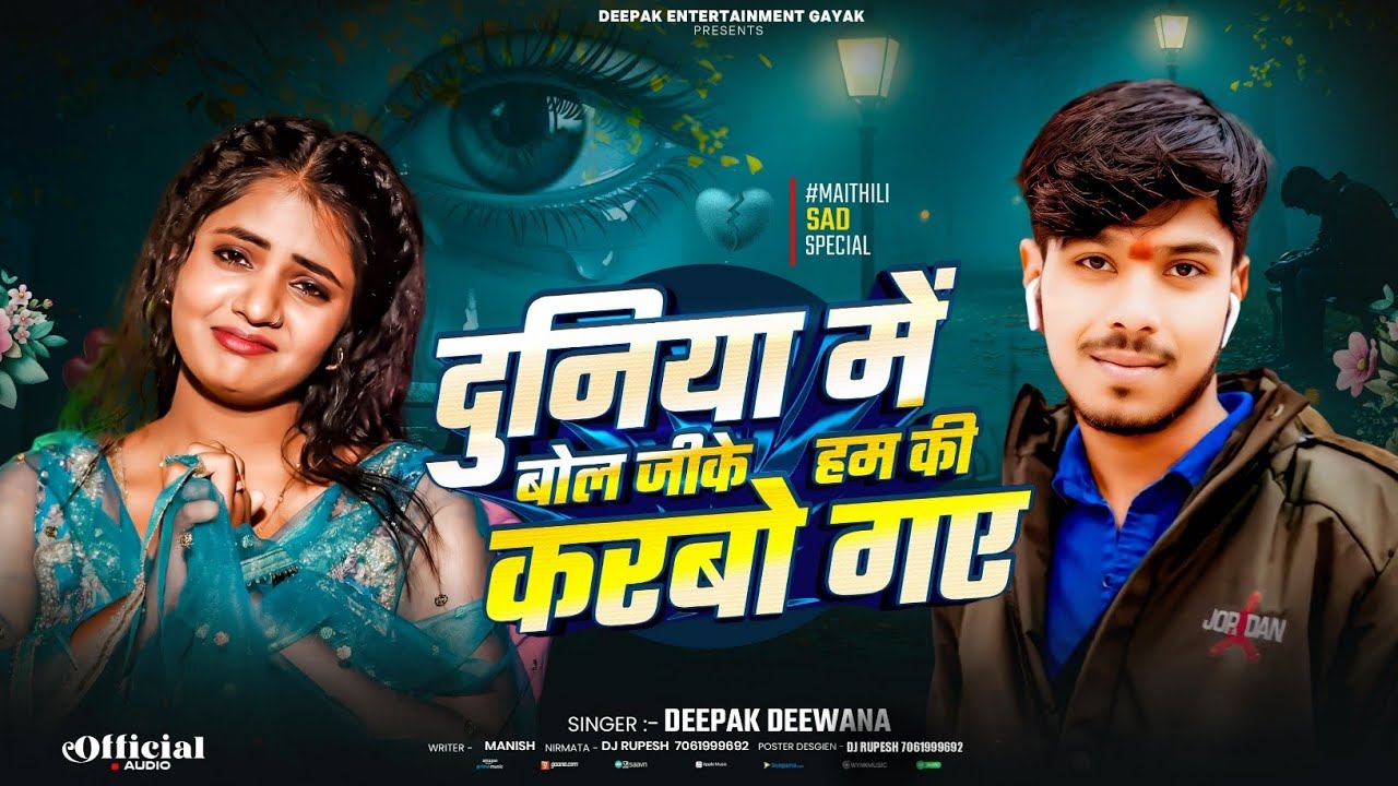 दर्द भरा गीत #song | दुनिया में बोल जीके हम की करबी | #Maithili sad song | singer #Deepak deewana 