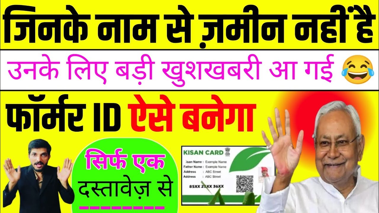 जिनके नाम से ज़मीन नहीं है/उनके लिए खुशखबरी आ गई😀/फॉर्मर ID ऐसे बनेगा #farmerid 