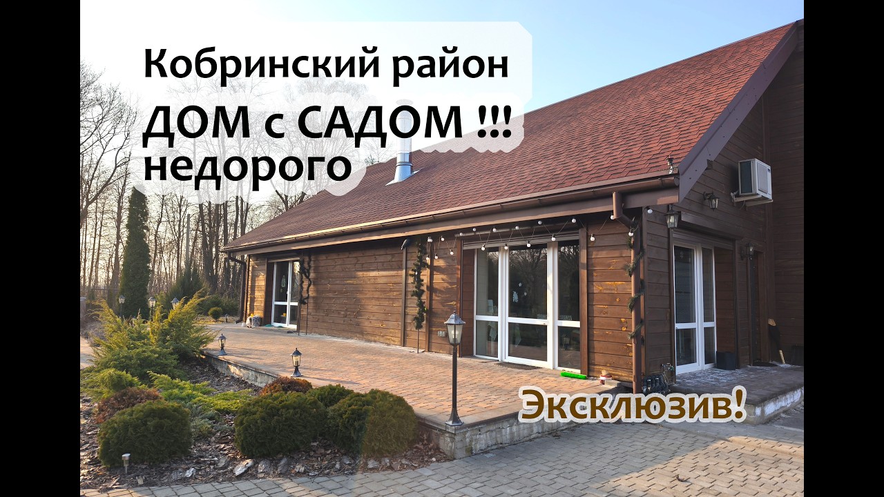 ДОМ с садом У РЕКИ в Беларуси! #кобрин #купитьдом #брест #обзордома #усадьба #belarus #беларусь #дом