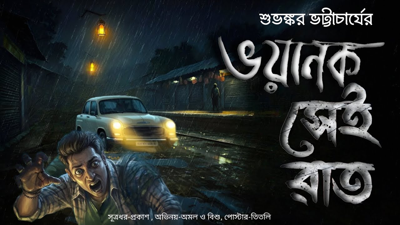 ভয়ানক সেই রাত।👹। গ্রাম বাংলার ভুতের গল্প। Horror story। Ghost story। Bengali audio story।