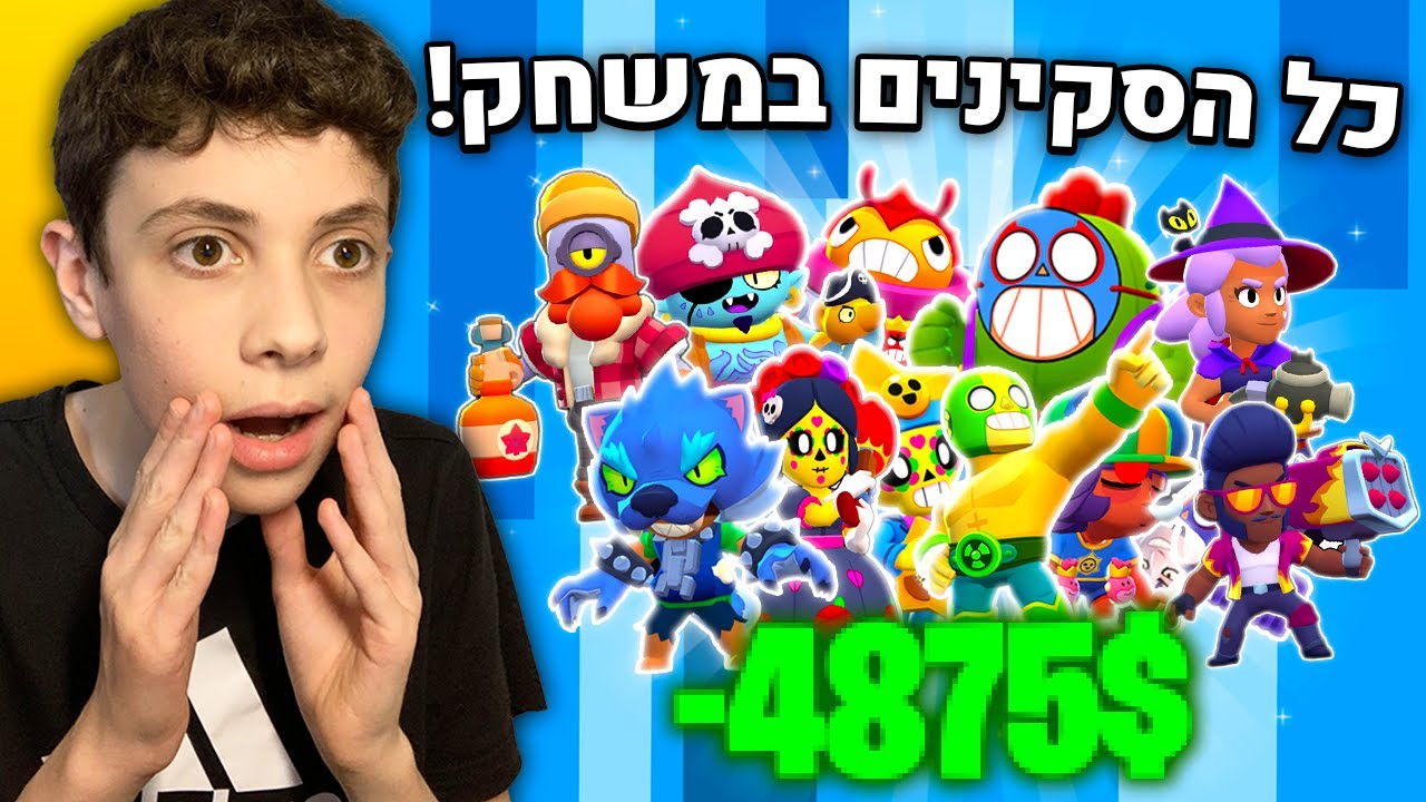 כמה כסף באמת בזבזתי על בראול סטארס.. (יותר מידי)