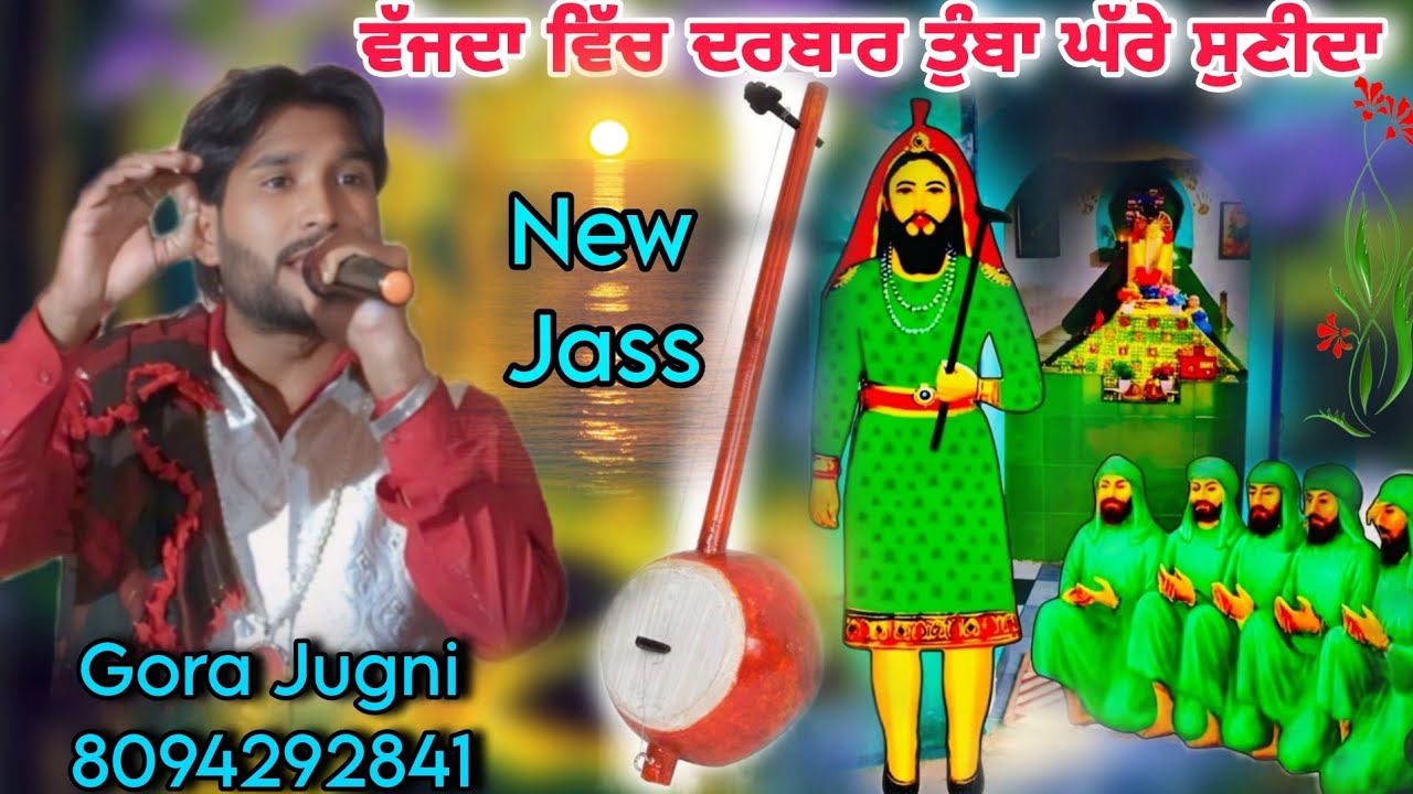 ਵੱਜਦਾ ਵਿੱਚ ਦਰਬਾਰ ਤੁੰਬਾ ਘੱਰੇ ਸੁਣੀਦਾ Singer Gora Jugni 8094292841 New Jass Peera De Tumba पीरा दे जस 