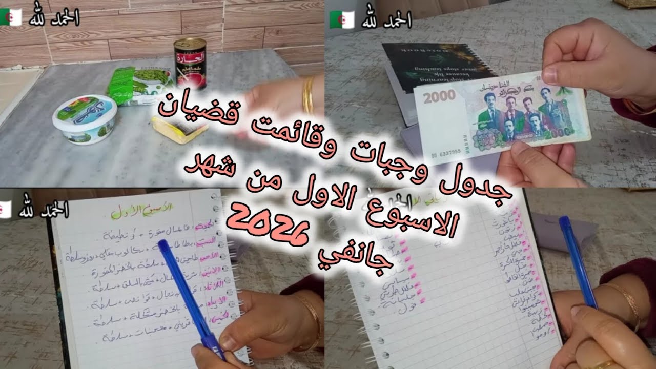 جدول📝وجبات🍱 وقائمة قضيان🛒 الاسبوع الاول من شهر جانفي 2026 وكل عام وانتن بالف خير