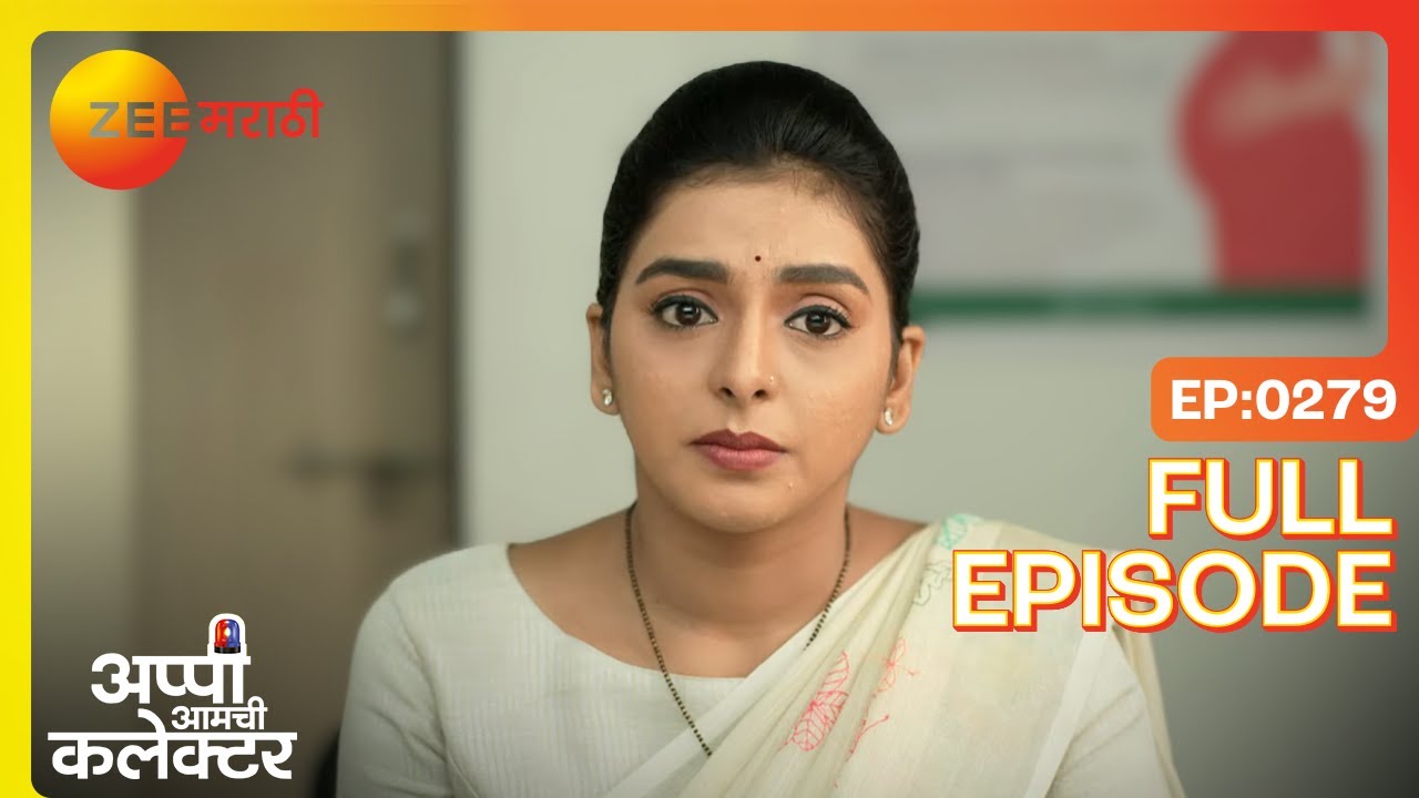 आक्काने दिली वकिलांची धमकी आणि अप्पीचे अश्रू! | Appi Amchi Collector | Full Ep 279 | Zee Marathi