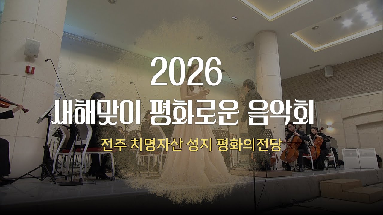 [선공개] 2026 새해맞이 평화로운 음악회ㅣ전주 치명자산 성지 평화의 전당
