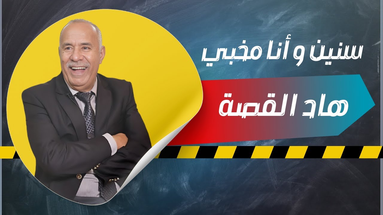 سنين و انا مخبي هاد القصة فقلبي و ليوم جيت نحكيها ليكم