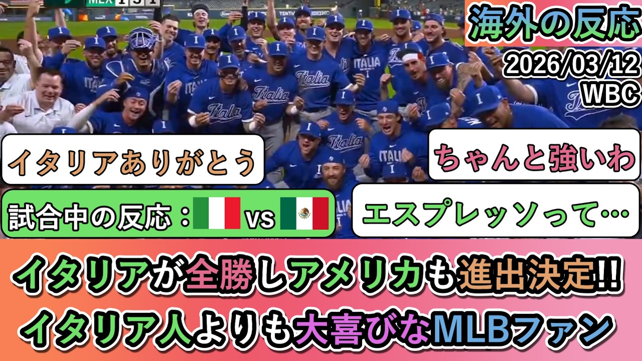 【WBCの試合中の海外の反応】 イタリアが全勝しアメリカも進出決定!! イタリア人よりも大喜びなMLBファン