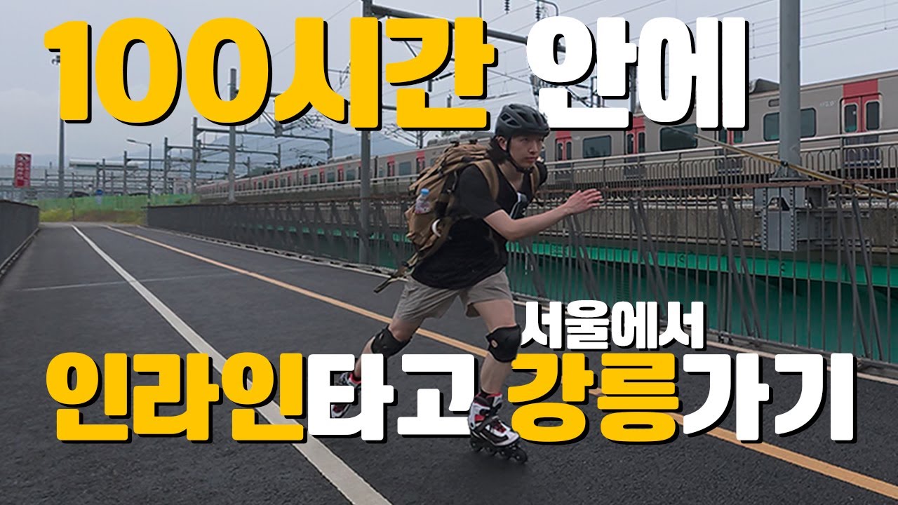 인라인 타고 100시간 안에 강릉까지 갈 수 있을까?｜인라인 국토횡단 [EP.1]