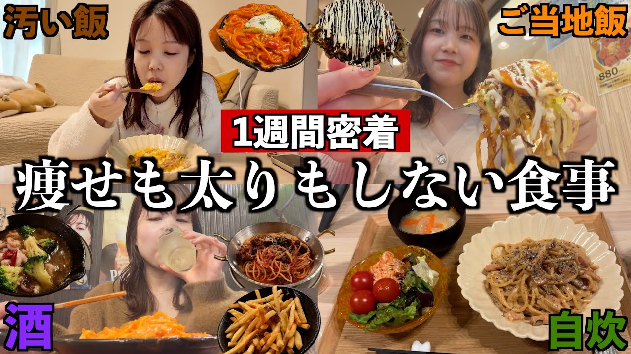 【食事密着】普通体型女のリアルな1週間食事密着、誰も興味ないんじゃね😅