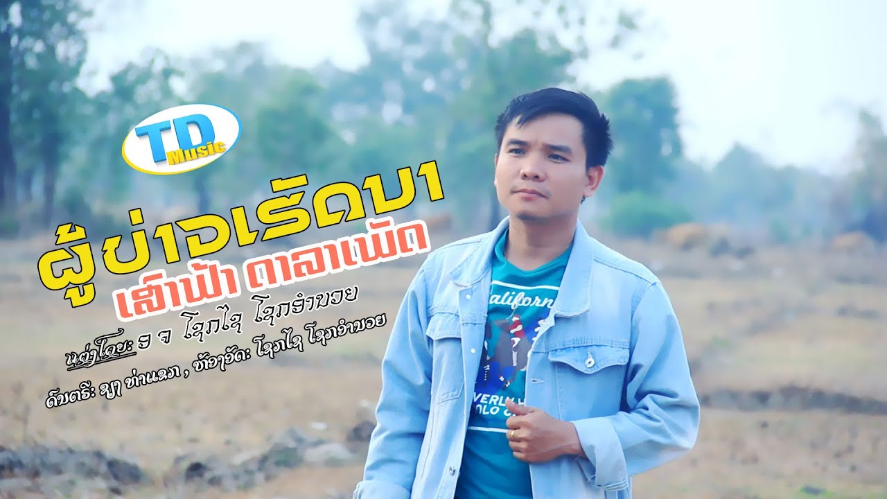 ผู้บ่าวเฮัดนา ຜູ້ບ່າວເຮັດນາ - ເສົາຟ້າ ດາລາເພັດ [Official music video]