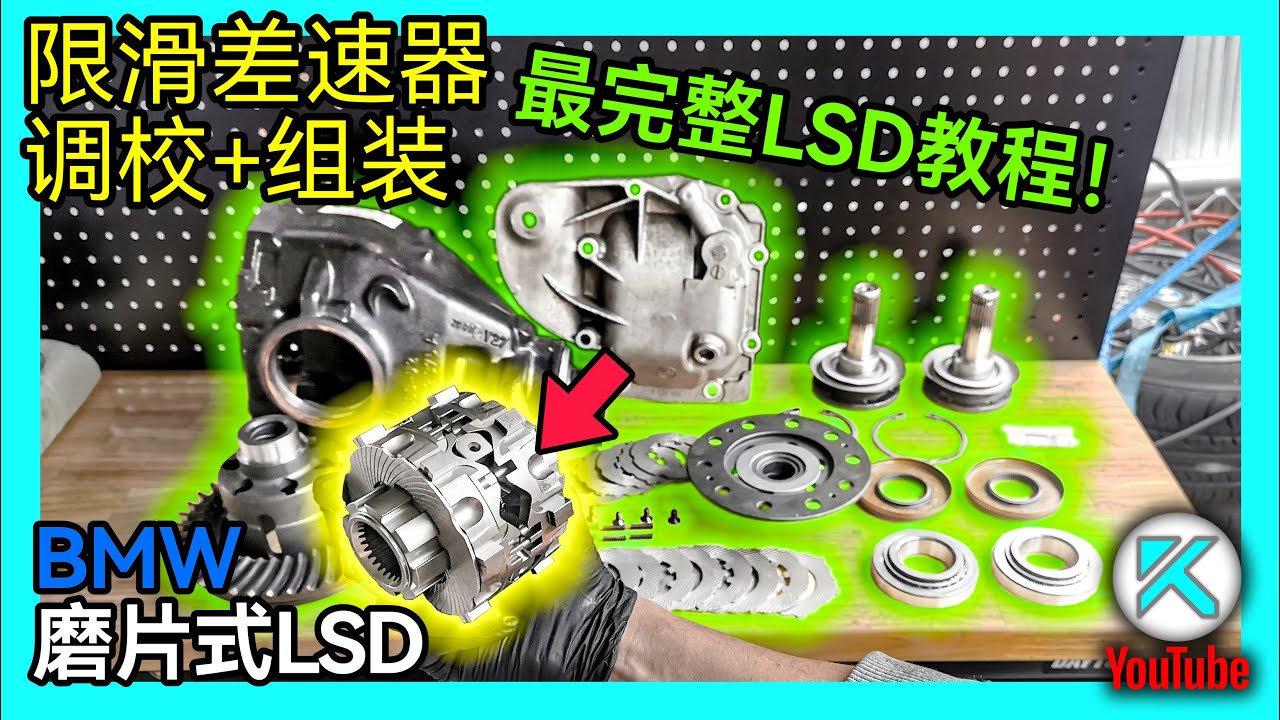 限滑差速器DIY组装和调校流程。How to Fully Rebuild BMW Limited Slip Differential。更换新轴承和油封，完整拆解LSD零件。宝马E90平台。KENDI