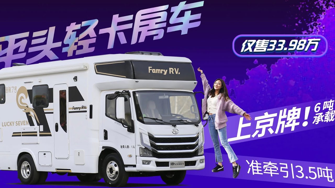 仅售33.98万！超高性价比子母床平头轻卡房车！法美瑞海角7号确实值｜21世纪房车