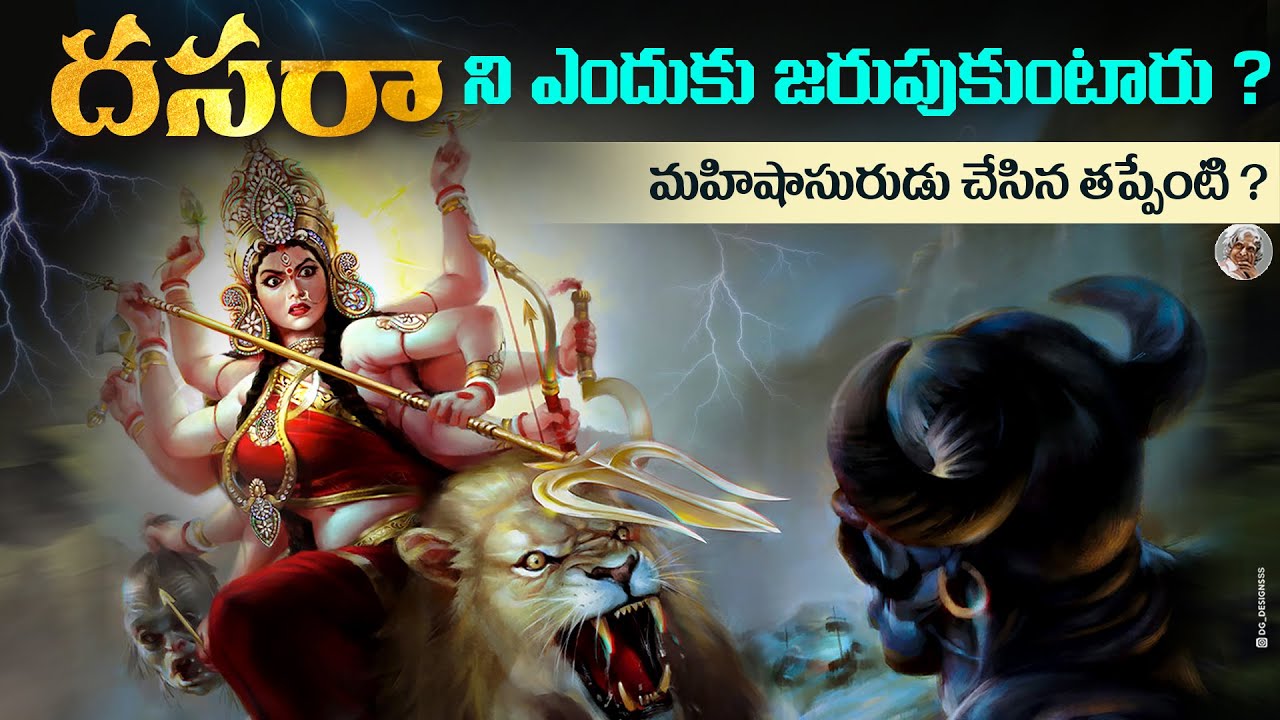 మహిషాసుర రాక్షషుడిని , దుర్గా మాత తప్ప , ఏ దేవుడు ఎందుకు చంపలేకపోయాడు ? || Dasara festival Story