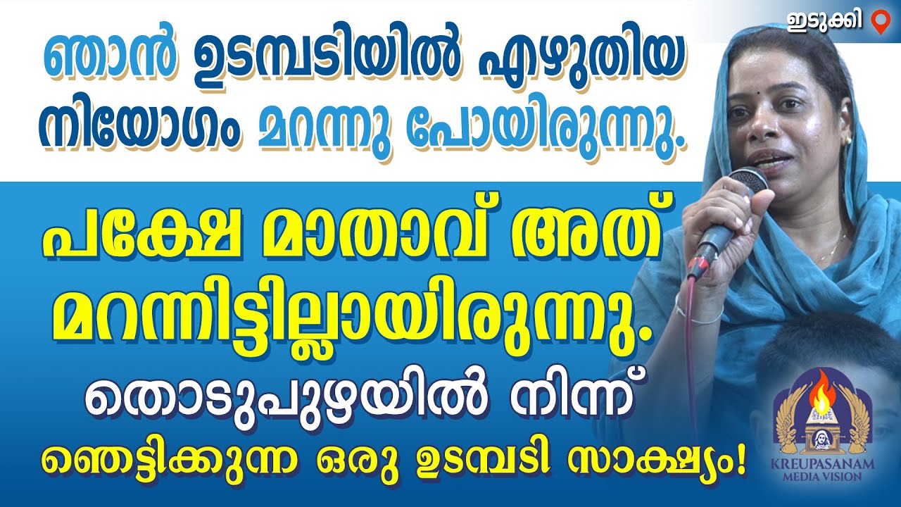 ഞാൻ ഉടമ്പടിയിൽ എഴുതിയ നിയോഗം മറന്നു പോയിരുന്നു. പക്ഷേ മാതാവ് അത് മറന്നിട്ടില്ലായിരുന്നു. തൊടുപുഴയിൽ