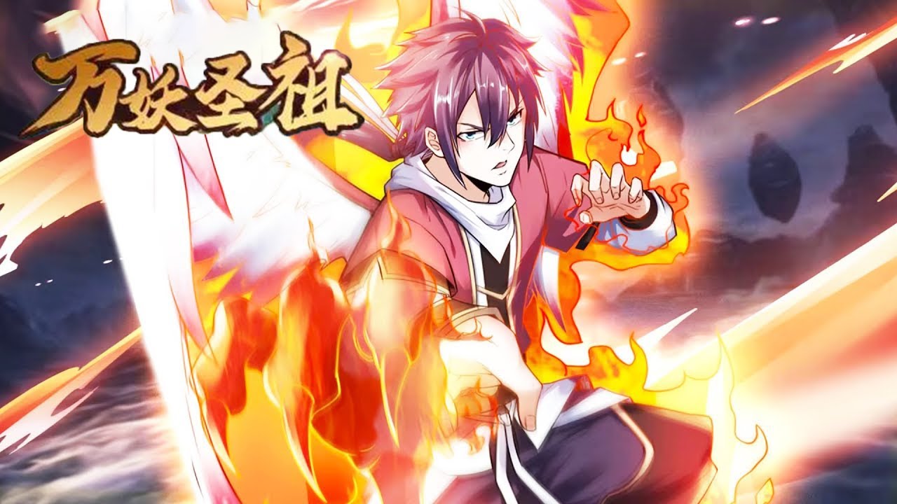 💥💥💥《万妖圣祖》第1-4季大合集 耀阳皇城内政治家族姚家的私生子。还是个傻子。他却变成了大家族结盟联姻的牺牲品。 #次元动漫