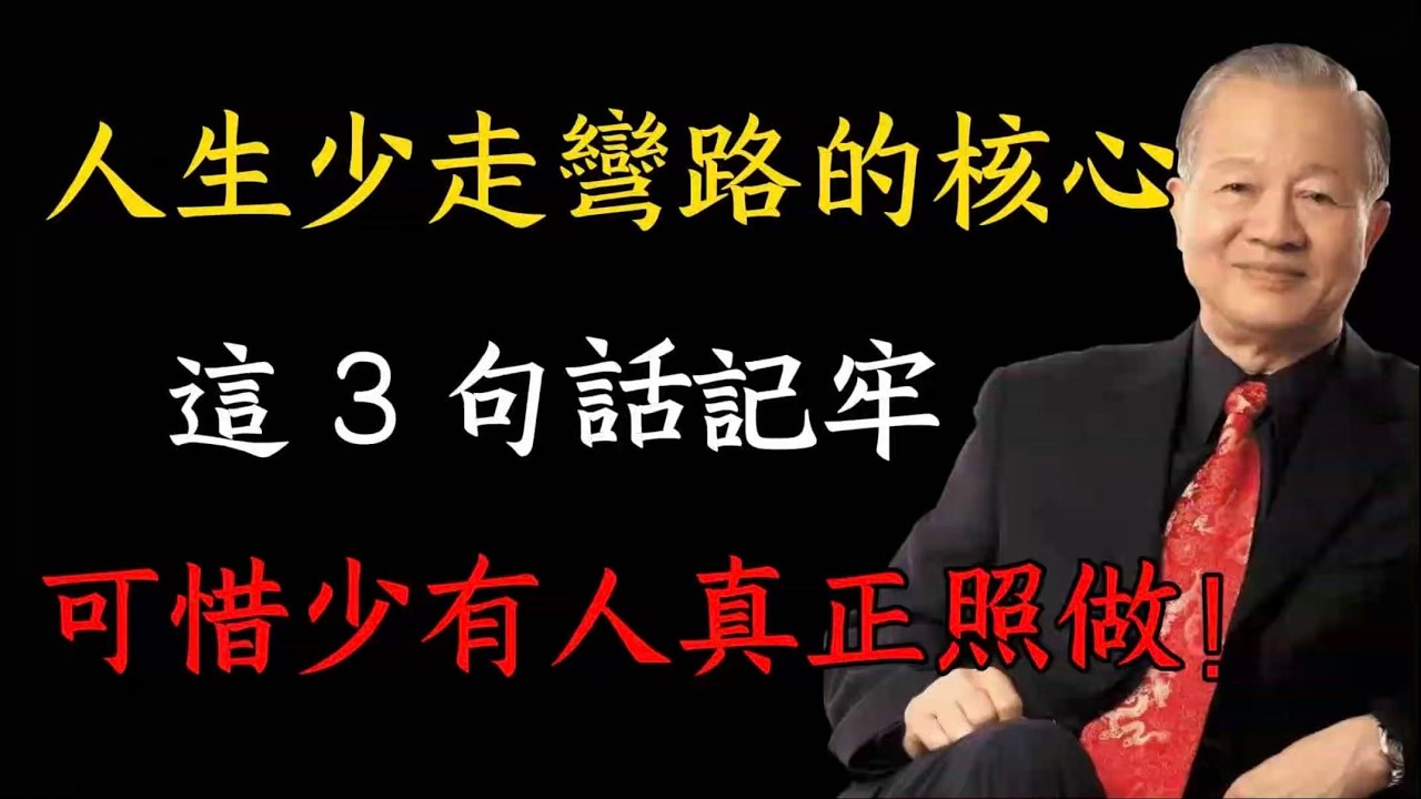 國學處世智慧：3 句箴言護你一生無大過，可惜少有人照做！