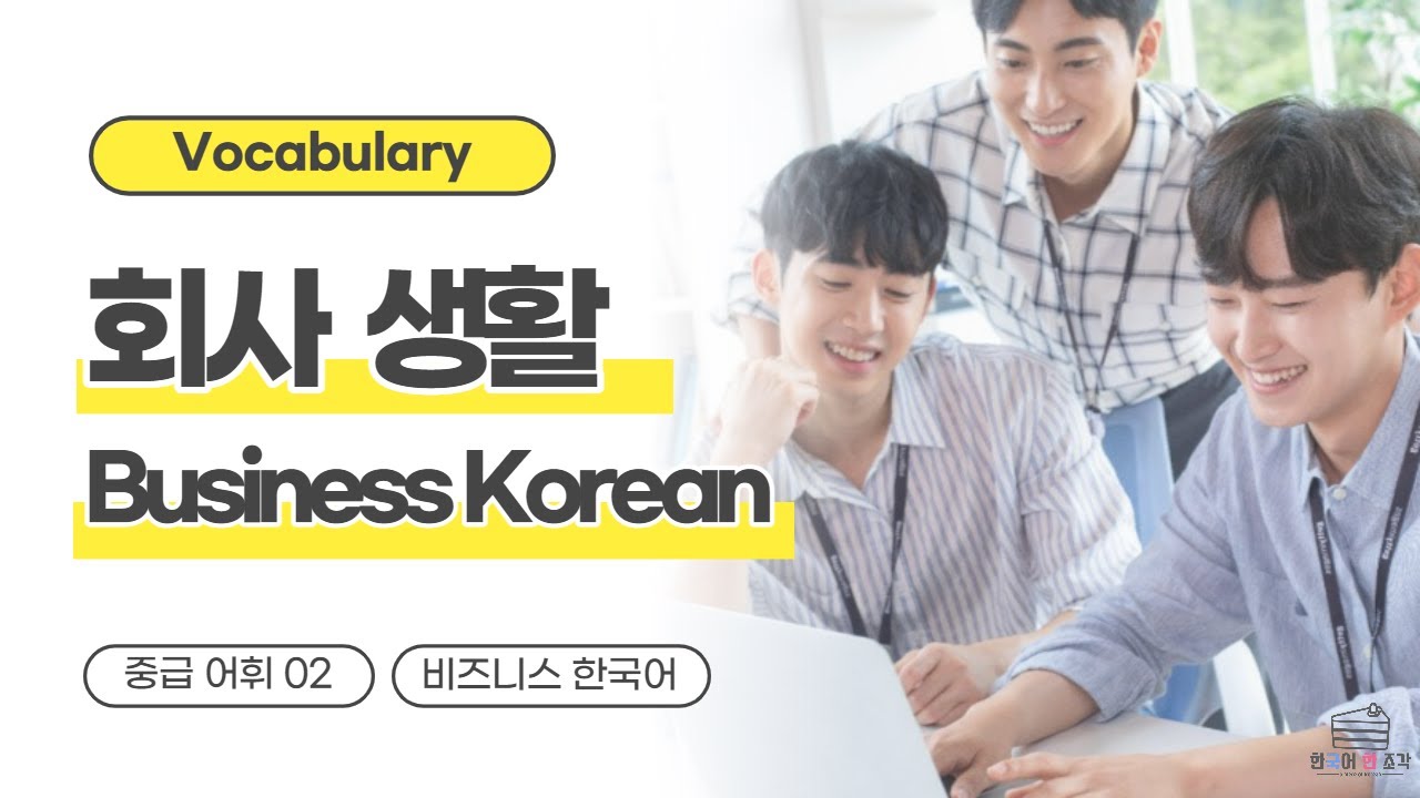 【한국어 배우기】 한국어 중급 어휘 002, Vocabulary , 회사 생활