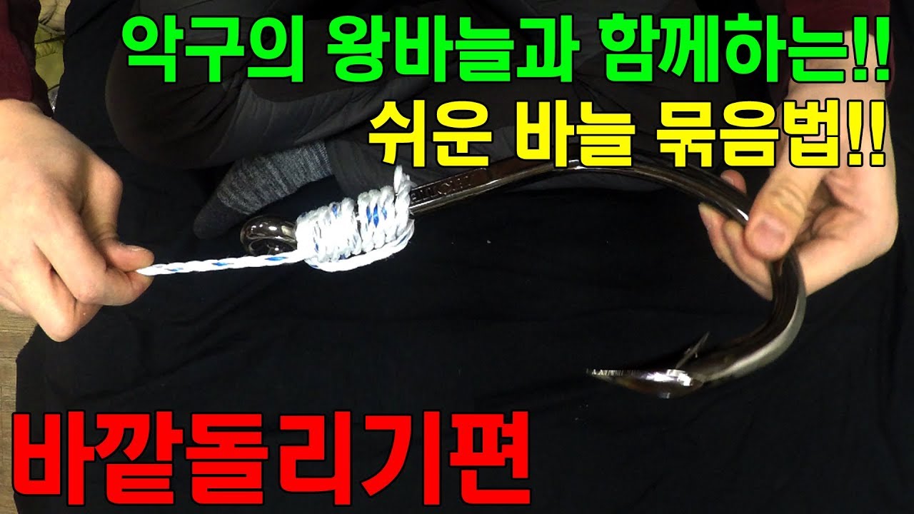 악구의 왕바늘과 함께하는 바늘묶음법 - 바깥돌리기 (크게 보여주기 위해 왕바늘을 사용)