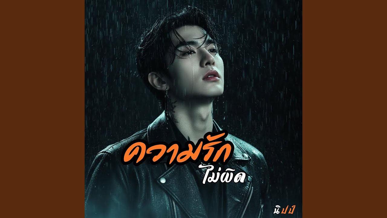 ความรักไม่ผิด
