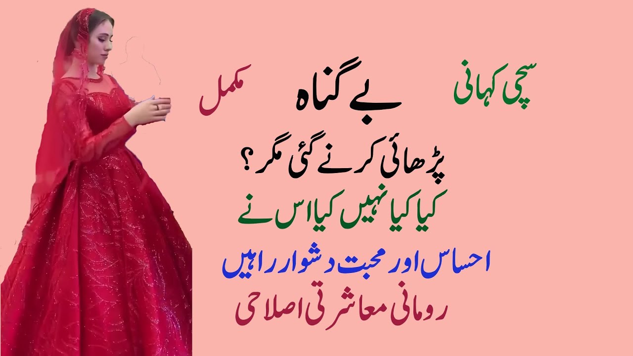 Be Gunah  | Nadeem Ki Kahanian | Sachi Kahani | Short Kahani | Mukamal Kahani | Voice