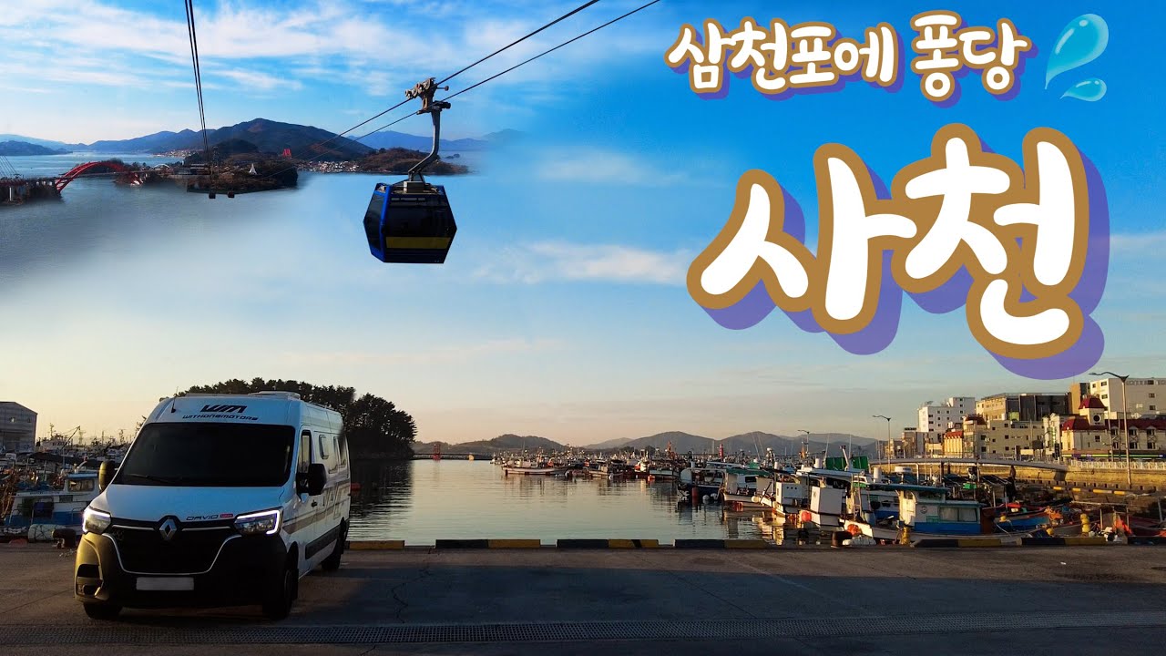 #55 vlog 아름다운 남해의 진주 삼천포 여행~ l 삼천포차박 l 사천 l 삼천포대교공원 l 삼천포 맛집 l 사천바다케이블카 l 남해독일마을 l 봄여행 l 마스터 캠핑카