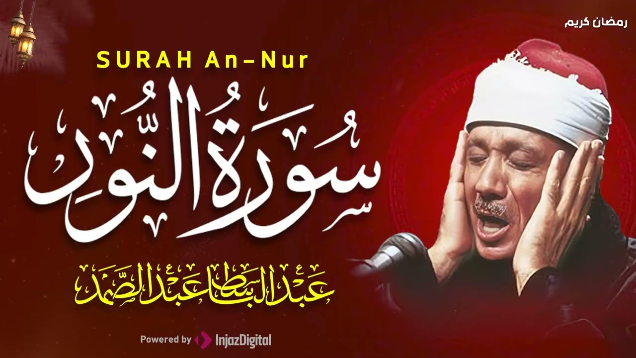 سورة النور كاملة - أروع ما جود الشيخ عبد الباسط عبد الصمد-  Surah An-Nur Abdulbasit Abdussamad