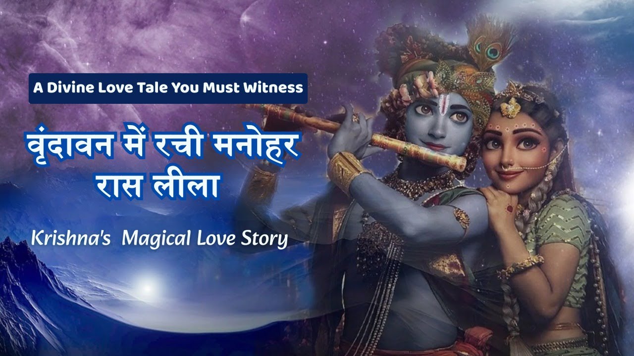 राधा–कृष्ण का दिव्य बंधन | राधा–कृष्ण का अलौकिक प्रेम  |Radha Krishna Eternal Love