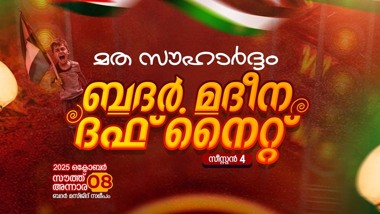 മത സൗഹാർദ്ദം ബദർ മദീന ദഫ് നൈറ്റ്    || സീസൺ 04 || സൗത്ത് അന്നാര ബദർ മസ്ജിദ് സമീപം