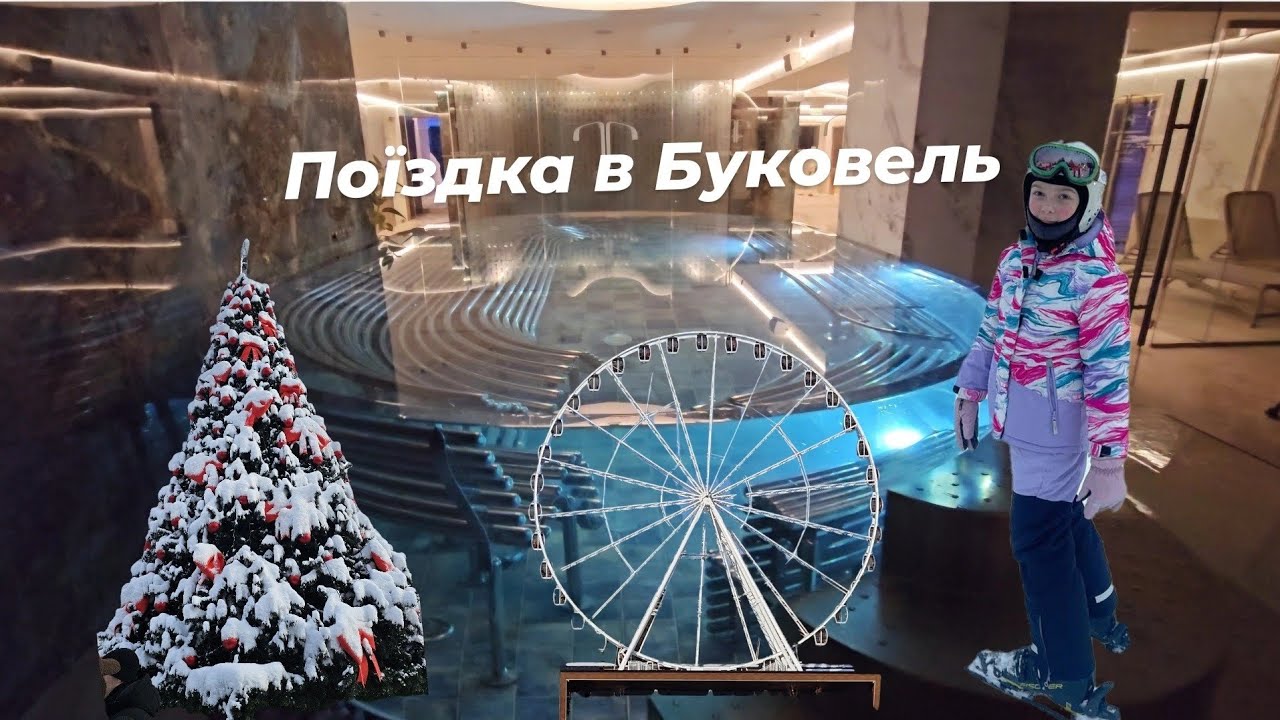 Поїздка в Буковель, готель TAVEL,SPA, вчусь кататись на лижах