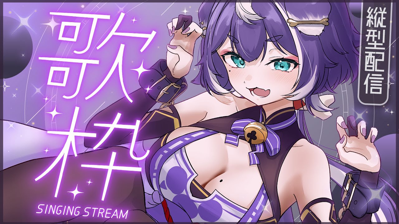 【🎶歌枠】好きなお歌とかリベンジ曲とか歌いたい気持ち🐶🎧・゜【個人Vtuber】