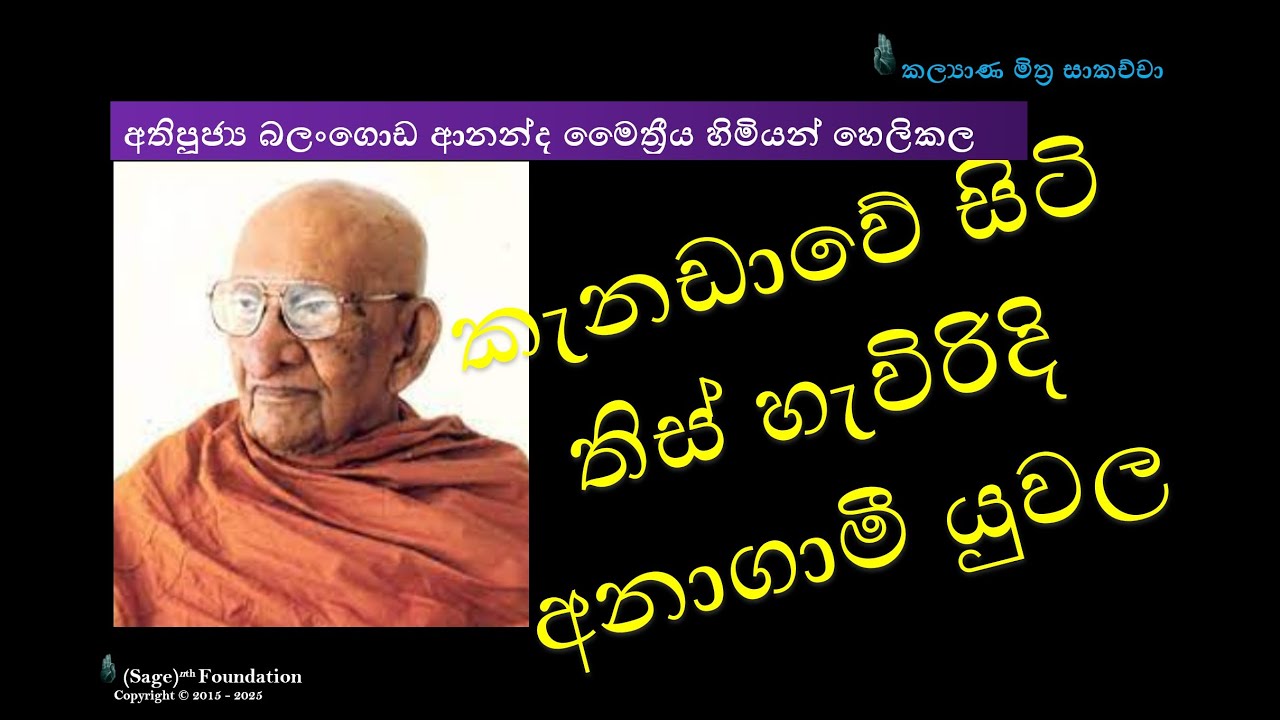 අතිපූජ්‍ය ආනන්ද මෛත්‍රීය හිමියන් හෙලිකල තිස් හැවිරිදිවු අනාගාමී යුවල, #සම්මා #buddhism #awakening