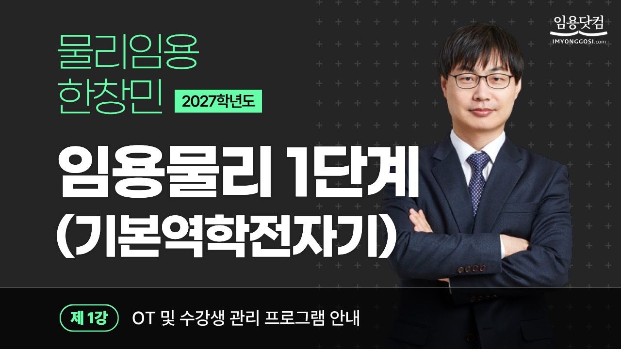 [물리 한창민] 임용물리 1단계(기본역학전자기) 맛보기_물리임용고시 by.임용닷컴