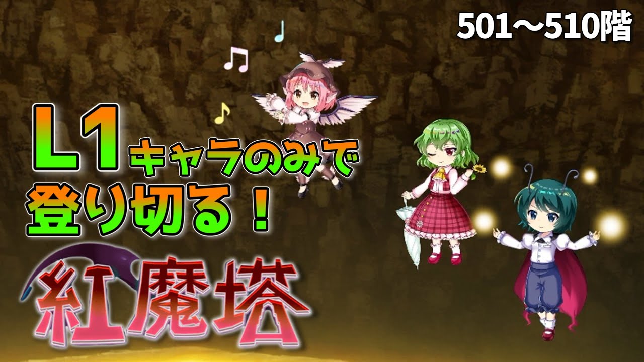 紅魔塔501階〜510階をL1キャラのみで登り切る！！【東方ロストワード】