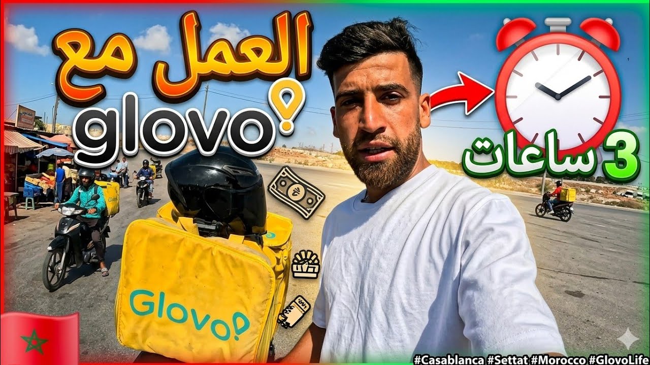 هشحال ربحت خلال 3 ساعات من العمل مع شركة Glovo 💸💶