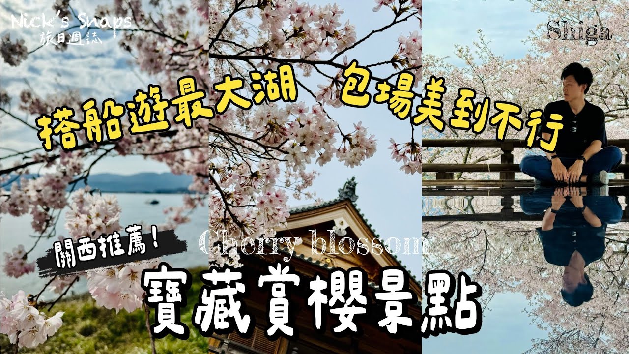 不私藏！超特別賞櫻體驗🌸包場拍絕美櫻花倒影要花多少錢？乘船遊最大湖沿岸賞花 日本最大淡水湖琵琶湖周邊 石山寺 三井寺 必訪賞櫻行程｜關西滋賀縣大津彥根｜琵琶湖萬豪酒店早餐也太讚｜玩樂