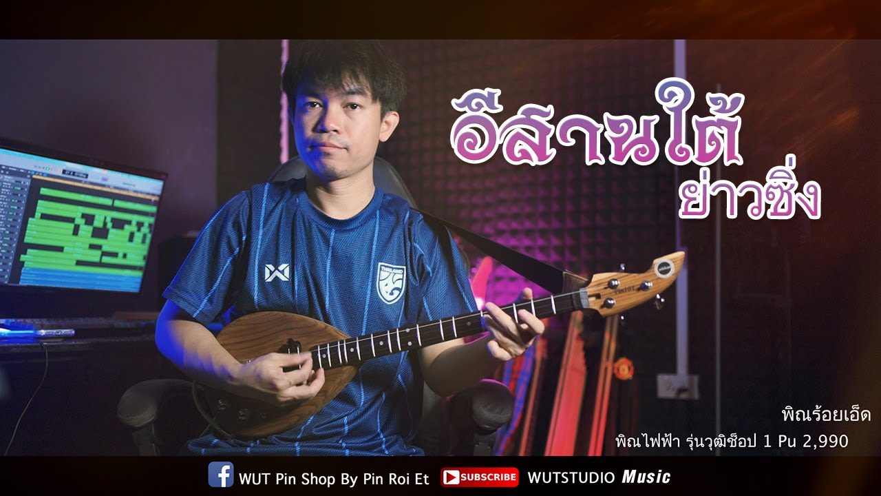 อีสานใต้ย่าวซิ่ง - WUTSTUDIO