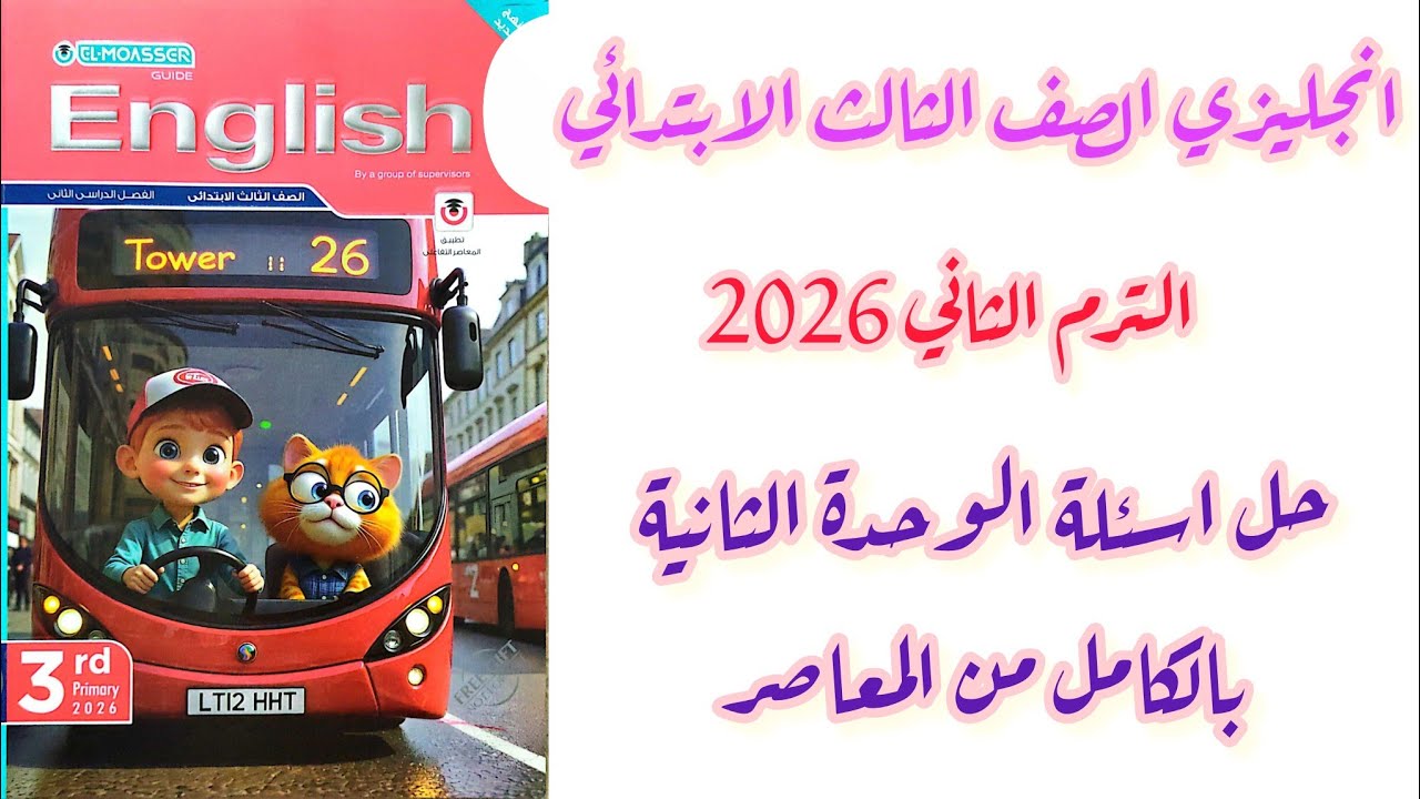 شرح وحل كتاب المعاصر تالتة ابتدائي انجليزي الوحدة الثانية بالكامل الترم الثاني 2026 الترم الثاني