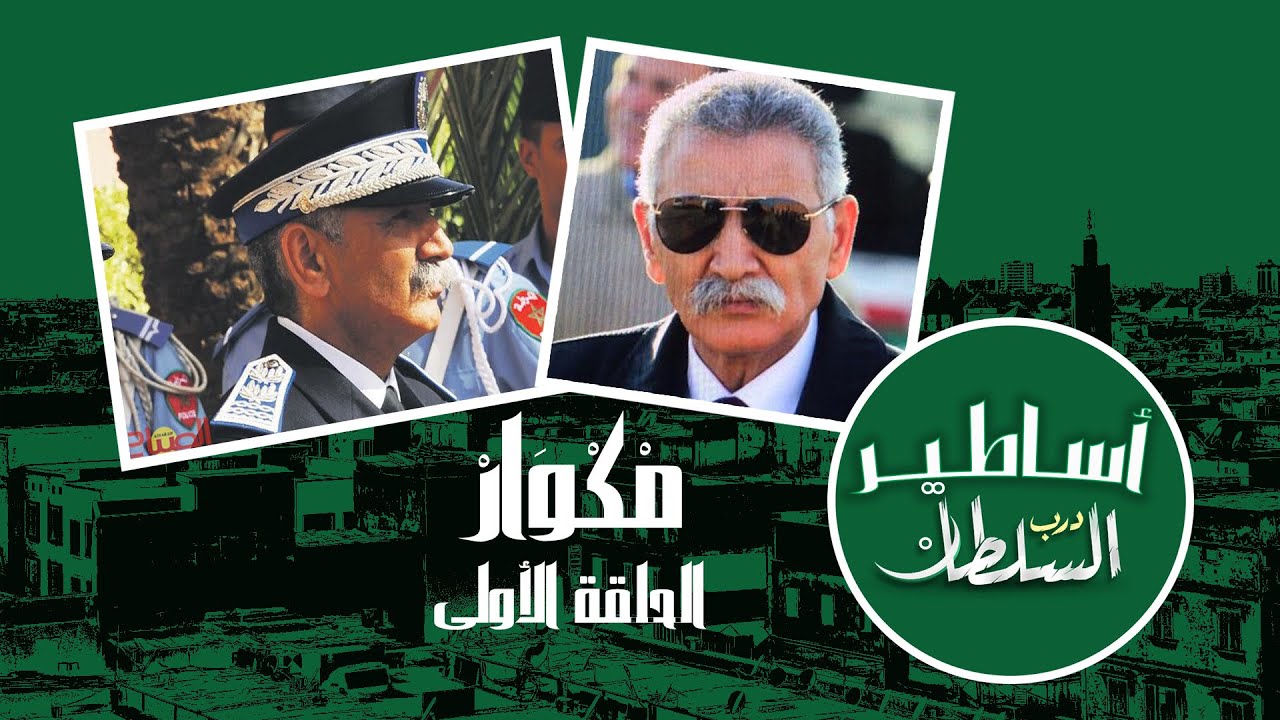 مكوار البوليسي اللي كان كايخلع المجرمين ديال درب السلطان ـ أساطير درب السلطان ـ الحلقة 1