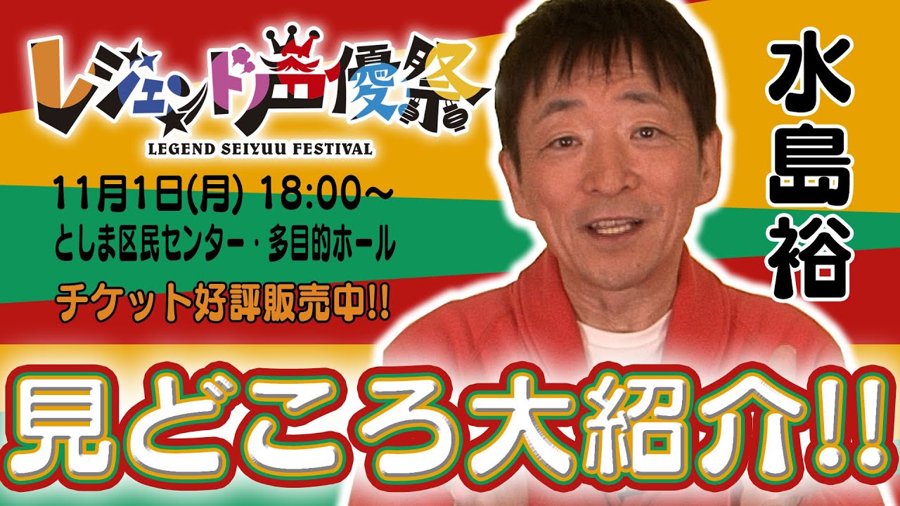 【OSIRASE-#推しらせ-】『「レジェンド声優祭」 #水島裕 が見どころ大紹介！』