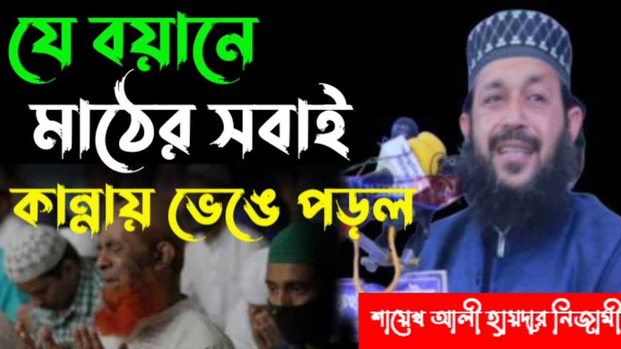 যে বয়ানে মাঠের সবাই কান্নায় ভেঙে পড়ল।শায়েখ আলী হায়দার নিজামী।