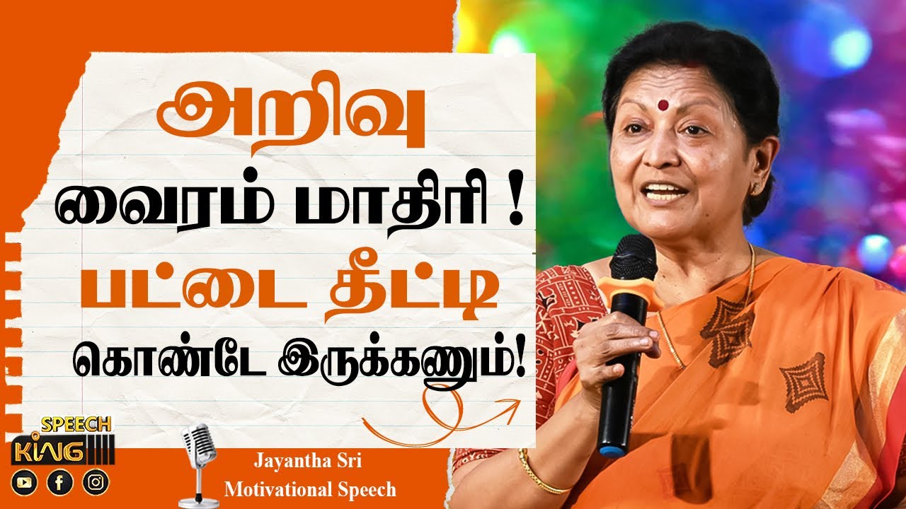 அறிவு வைரம் மாதிரி ! பட்டை தீட்டி கொண்டே இருக்கணும்! Jayantha Sri Motivational Speech | Speech King