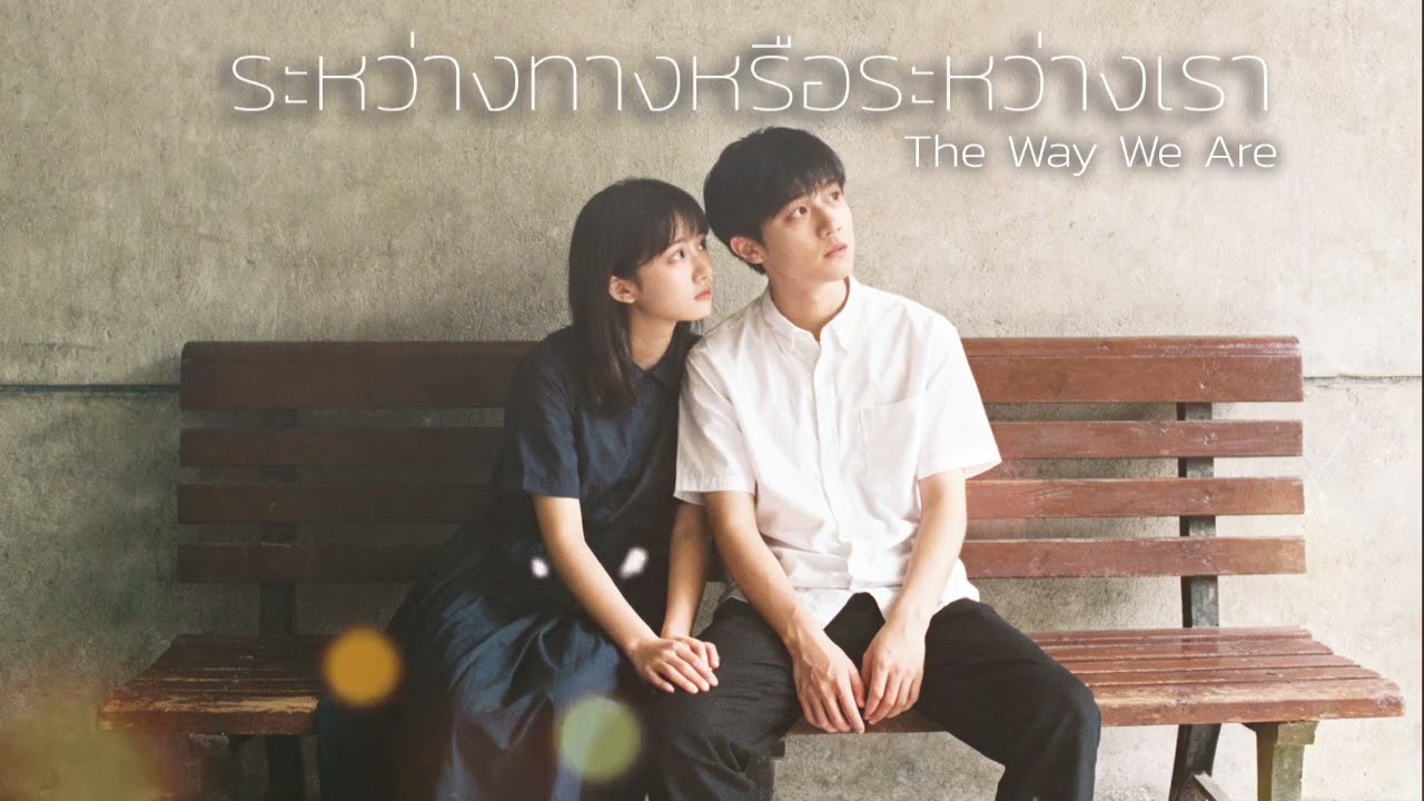 ระหว่างทางหรือระหว่างเรา | The Way We Are [Official Audio]