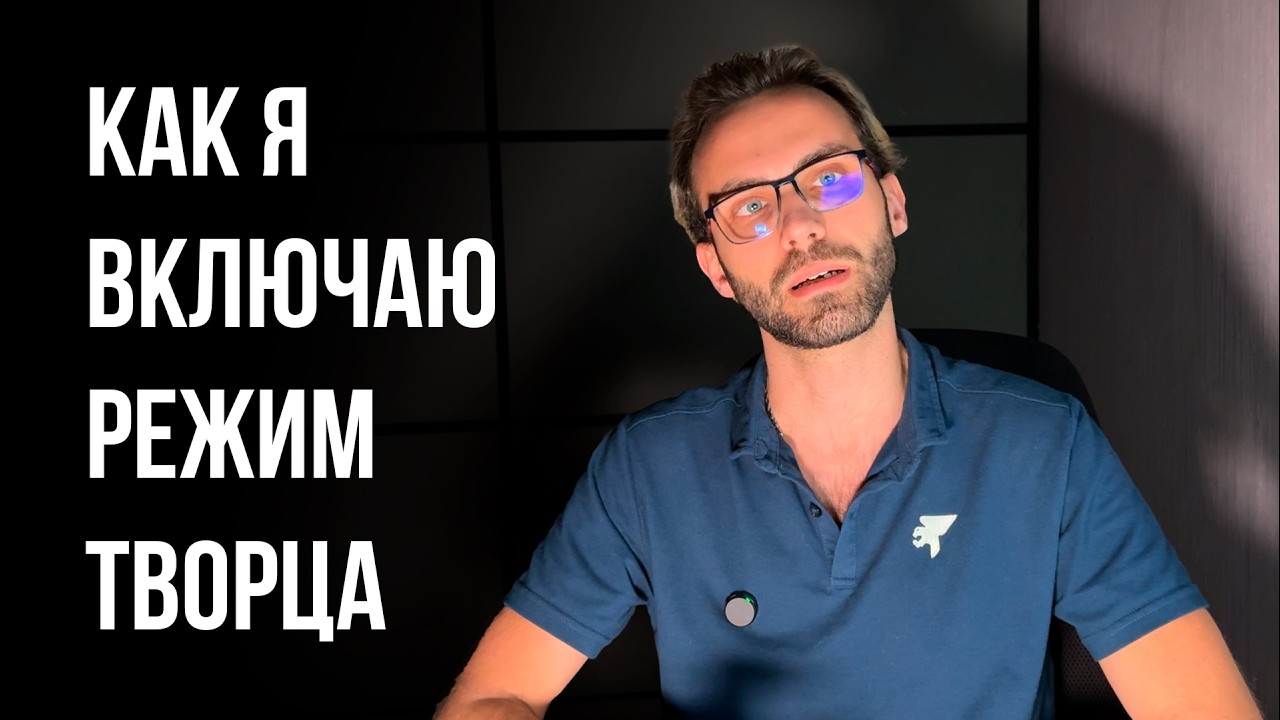 КАК ВКЛЮЧИТЬ СОСТОЯНИЕ ТВОРЦА - ПРАКТИКИ И ДЕЙСТВИЯ