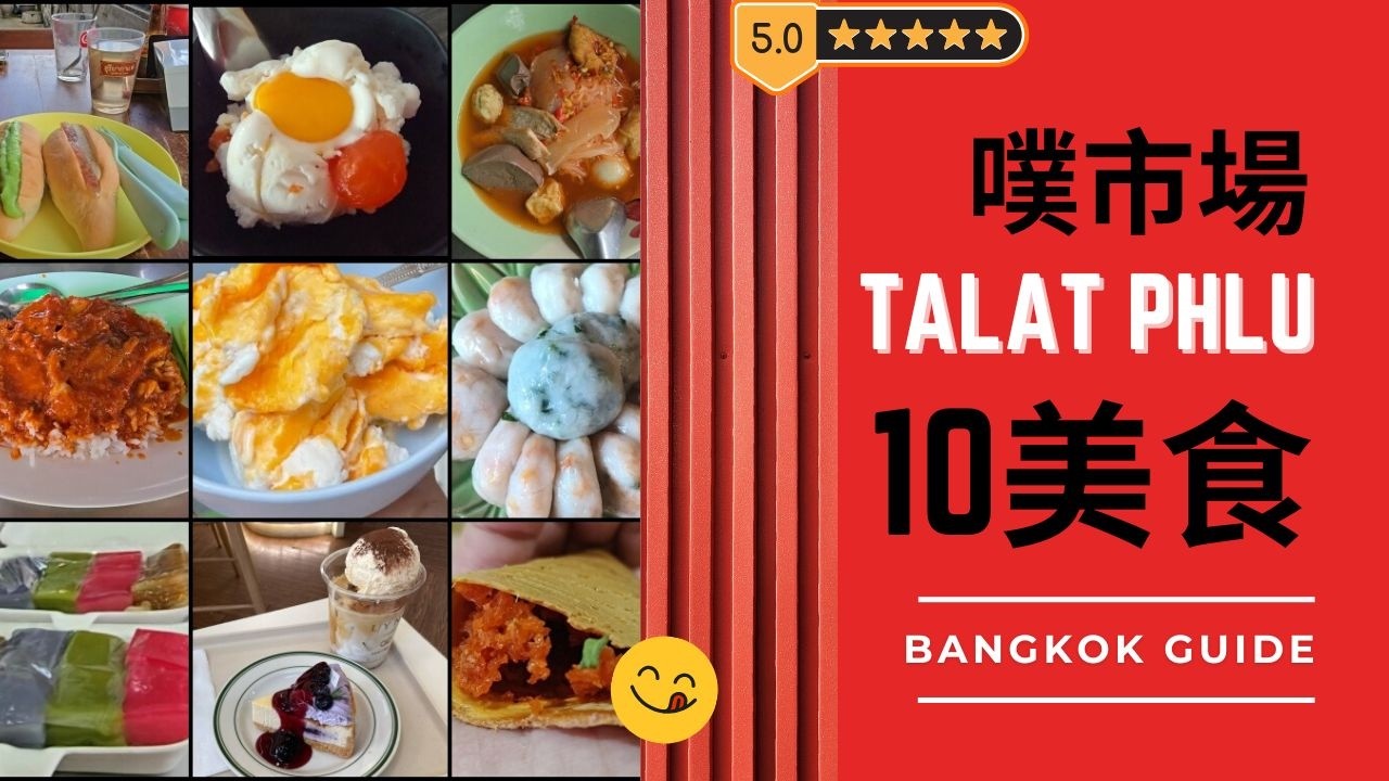 曼谷在地人帶路｜Talat Phlu噗市場， 10 家美食吃到停不下來！根本是美食地獄🔥