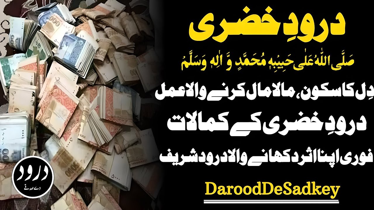 Darood e Khizri Ki Fazilat||Durood e Khizri Ke Fayde||Benefits of Darood Khizri in Urdu & Hindi||DDS