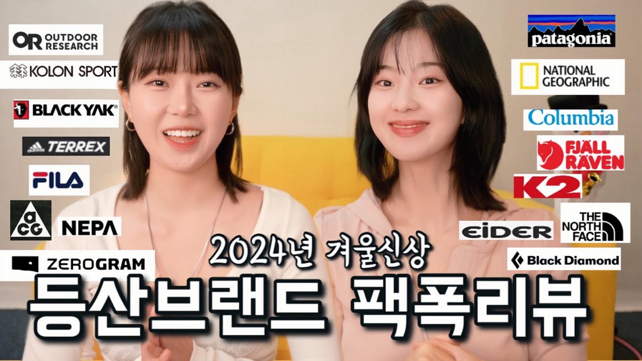 🔥16개 아웃도어 브랜드 24년 겨울 신상 총정리 & 팩폭리뷰 (남성복, 여성복, 등산화, 모자, 장갑 등)🔥