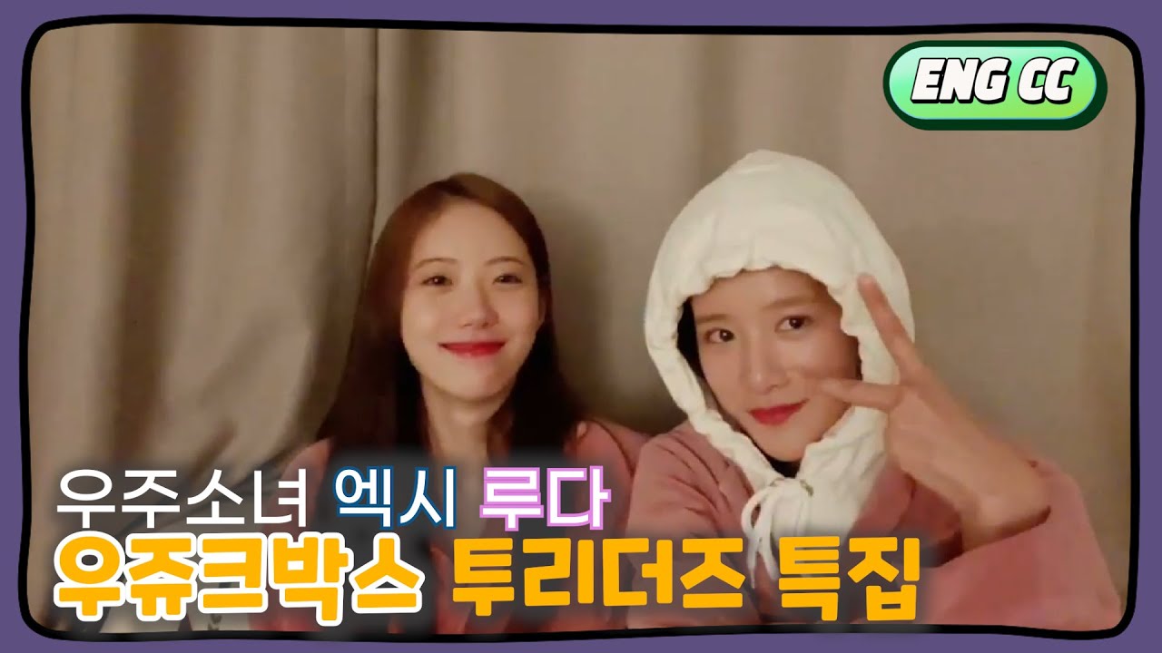 [ENG CC] 우주소녀 엑시 루다 우쥬크박스 투리더즈 특집 (Feat. 은서 다영 전화 찬스)